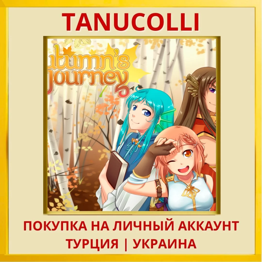 Autumn's Journey PS4/PS5/PS Турция/Украина