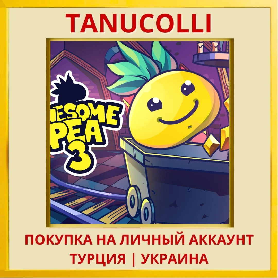 Awesome Pea 3 PS4/PS5/PS Турция/Украина