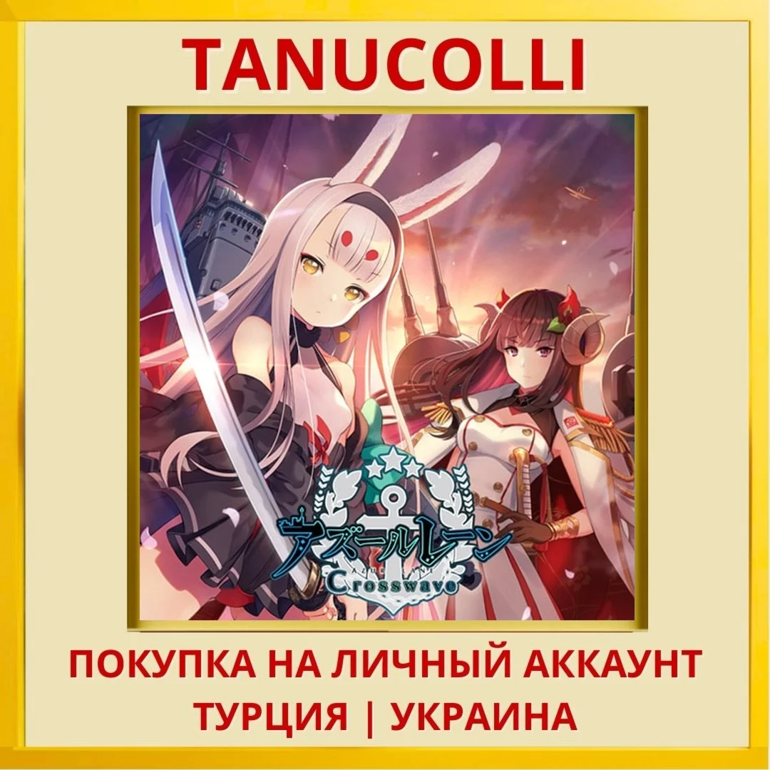 Azur Lane: Crosswave PS4/PS5/PS Турция/Украина