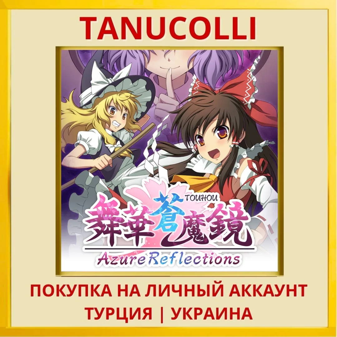 Azure Reflections PS4/PS5/PS Турция/Украина