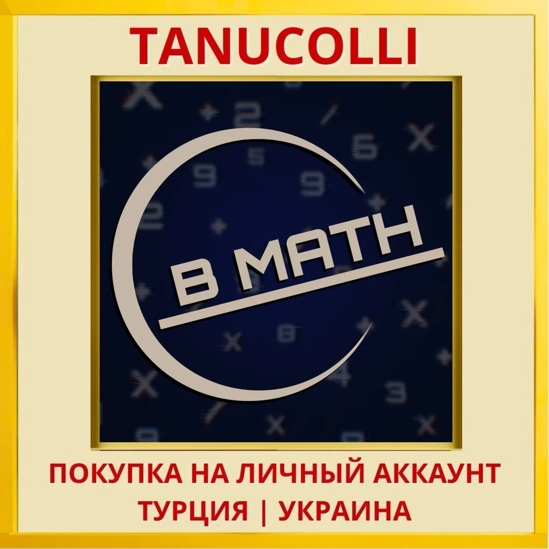 B MATH PS4/PS5/PS Турция/Украина