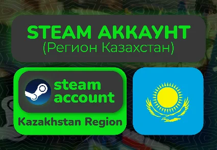 КАЗАХСКИЙ СТИМ/STEAM АККАУНТ (Регион Казахстан)