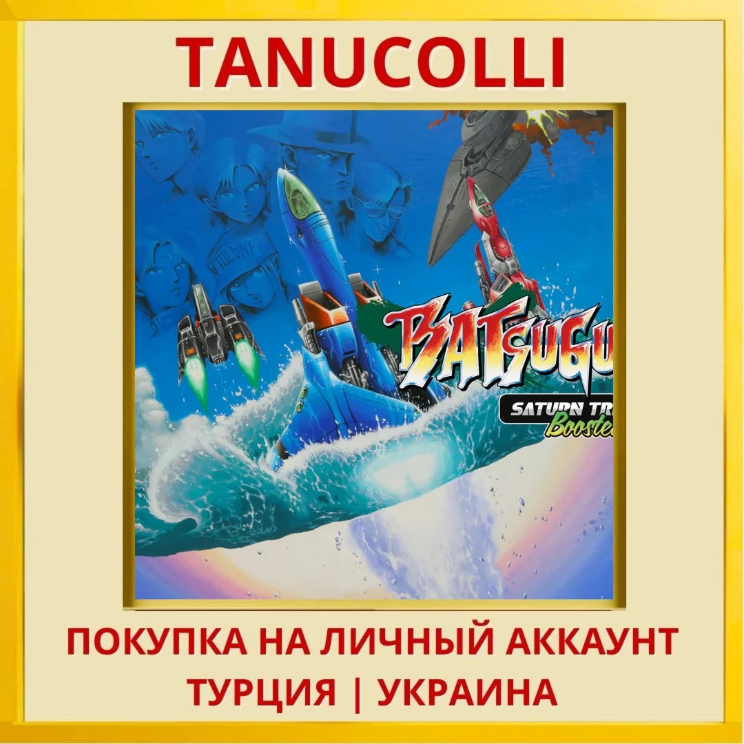 BATSUGUN Saturn Tribute Bo... PS4/PS5/PS Турция/Украина