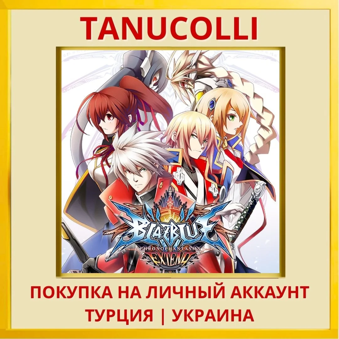 BLAZBLUE CHRONOPHANTASMA E... PS4/PS5/PS Турция/Украина