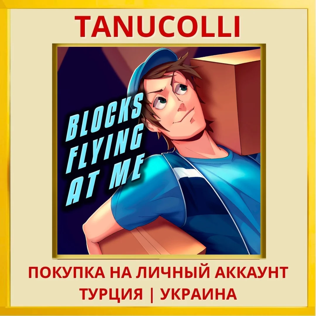 BLOCKS FLYING AT ME PS4/PS5/PS Турция/Украина