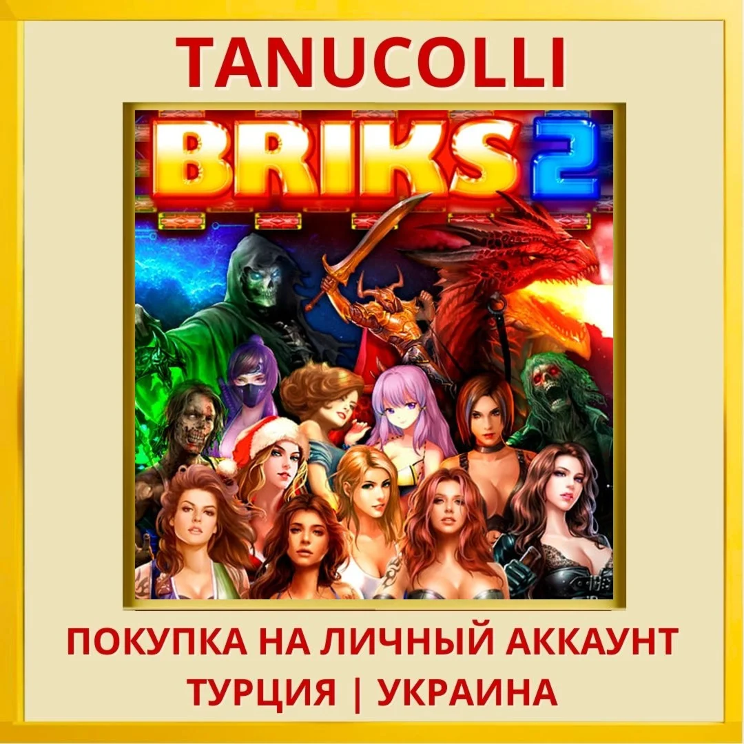 BRIKS 2 PS4/PS5/PS Турция/Украина