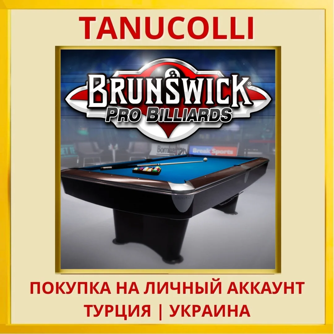 BRUNSWICK PRO BILLIARDS PS4/PS5/PS Турция/Украина