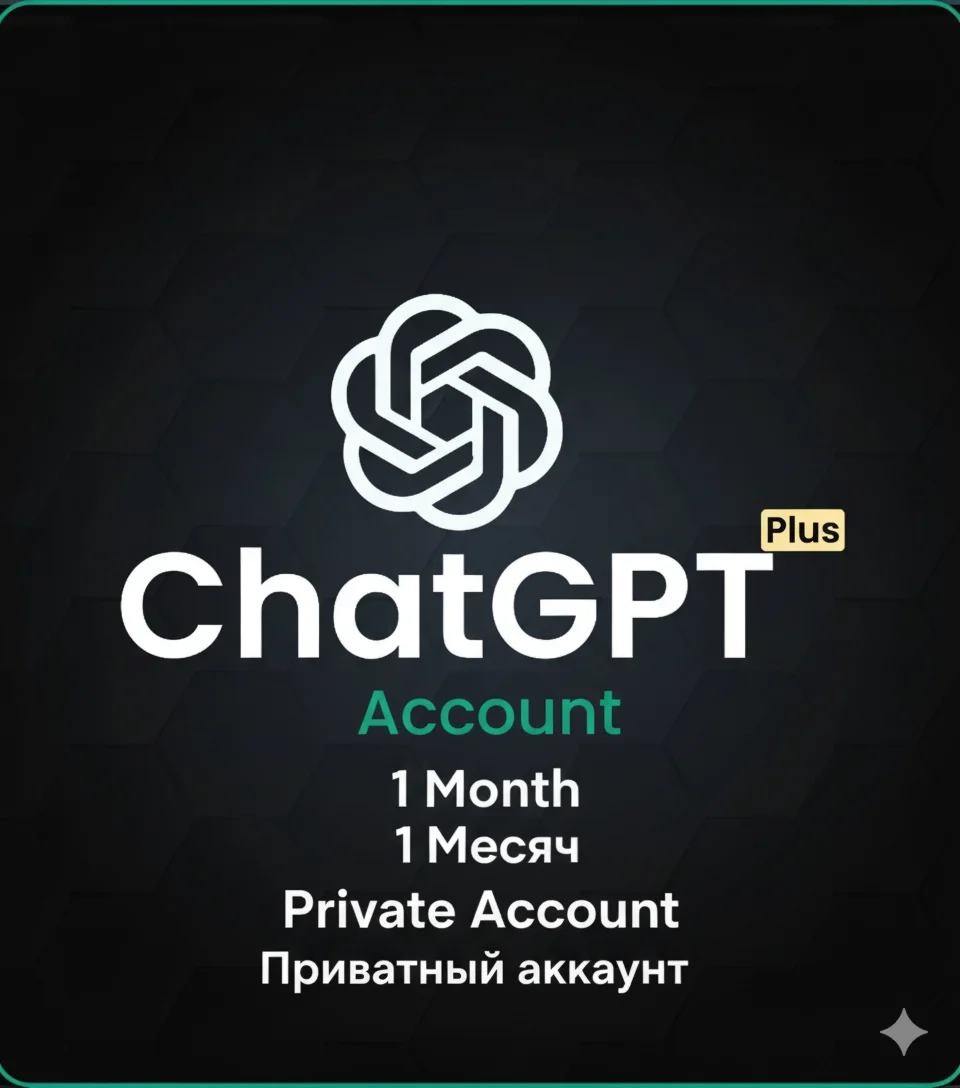 ChatGPT Plus – личный аккаунт на 1 месяц (доступ GPT-4)