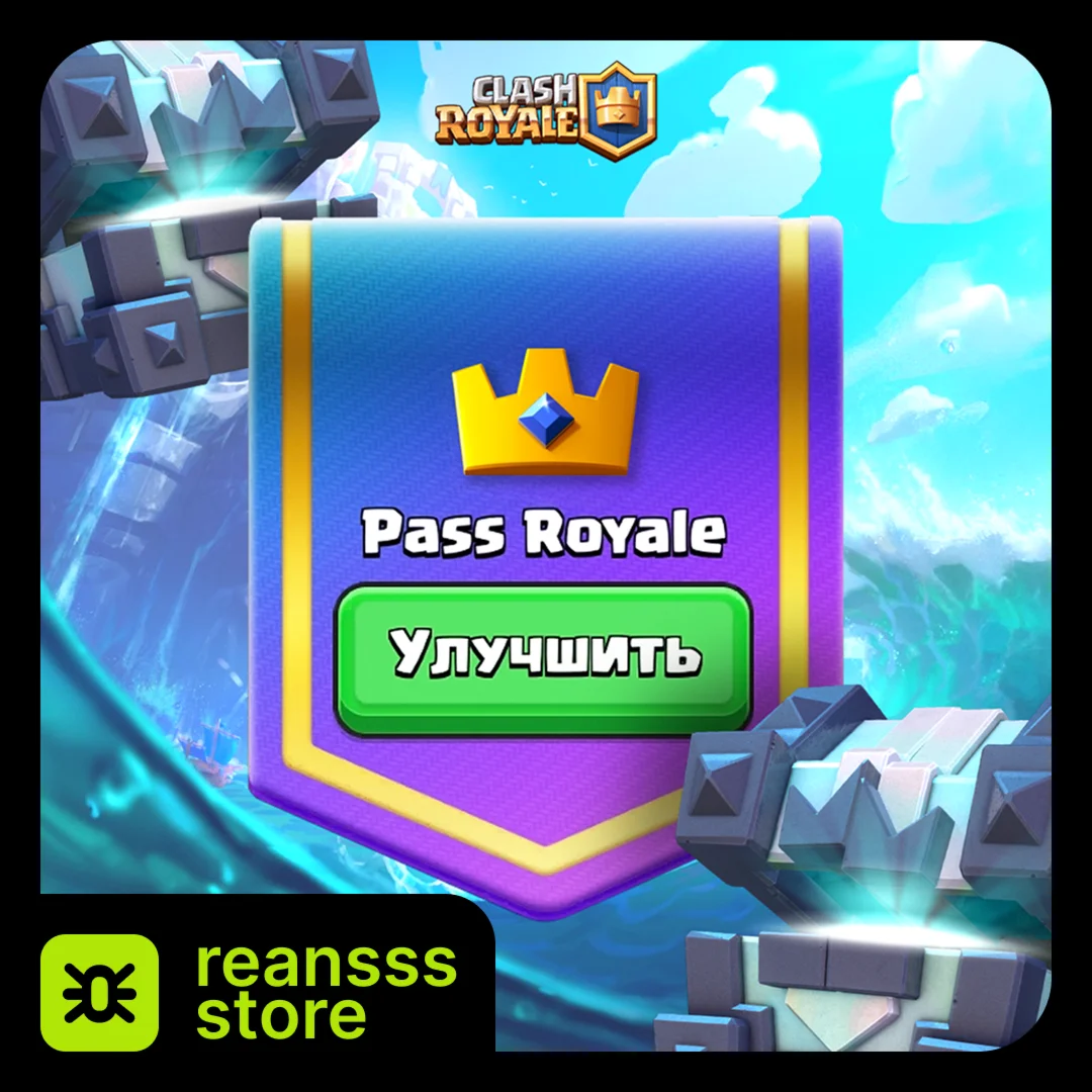 АЛМАЗНЫЙ ПРОПУСК l АКЦИИ l CLASH ROYALE