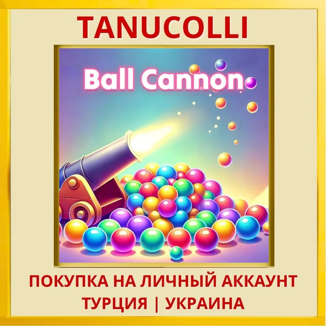 Ball Cannon PS4/PS5/PS Турция/Украина