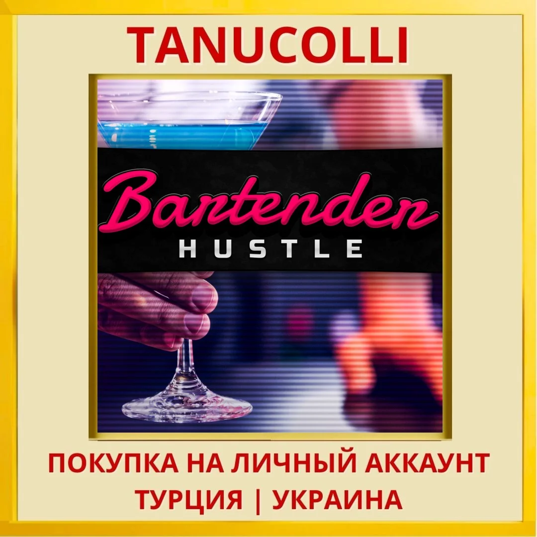Bartender Hustle PS5/PS Турция/Украина