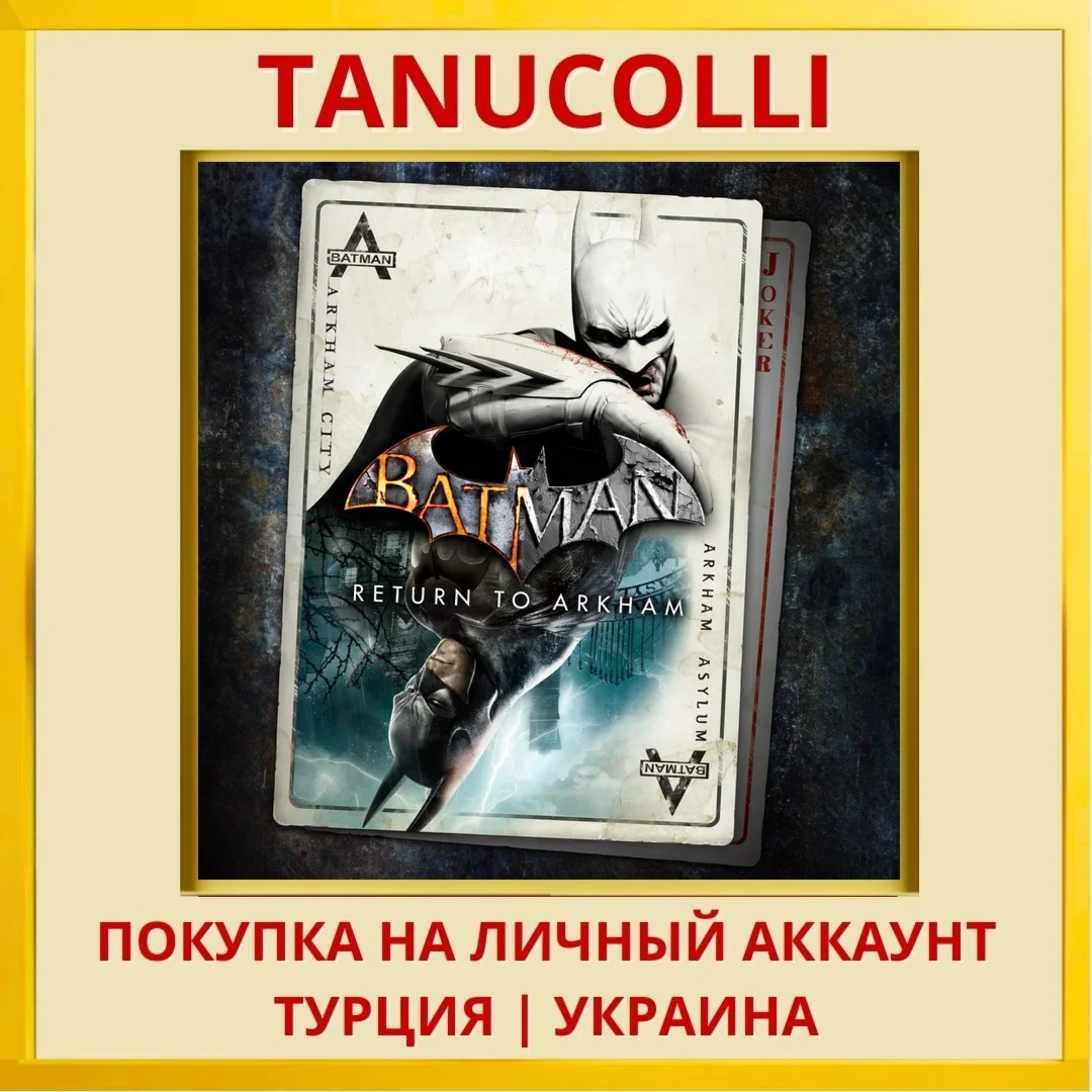 Batman: Return to Arkham PS4/PS5/PS Турция/Украина
