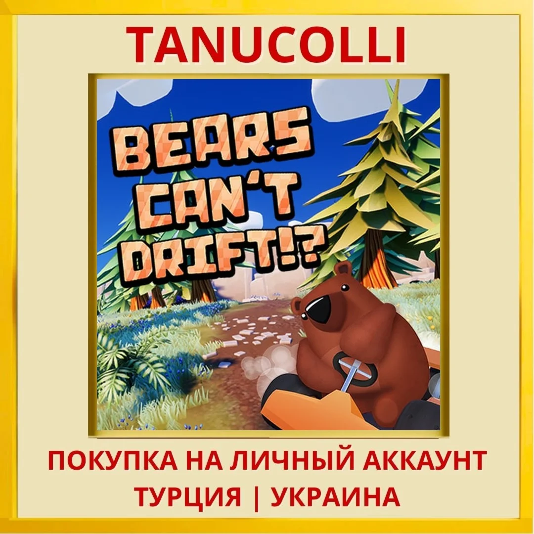 Bears Can't Drift!? PS4/PS5/PS Турция/Украина