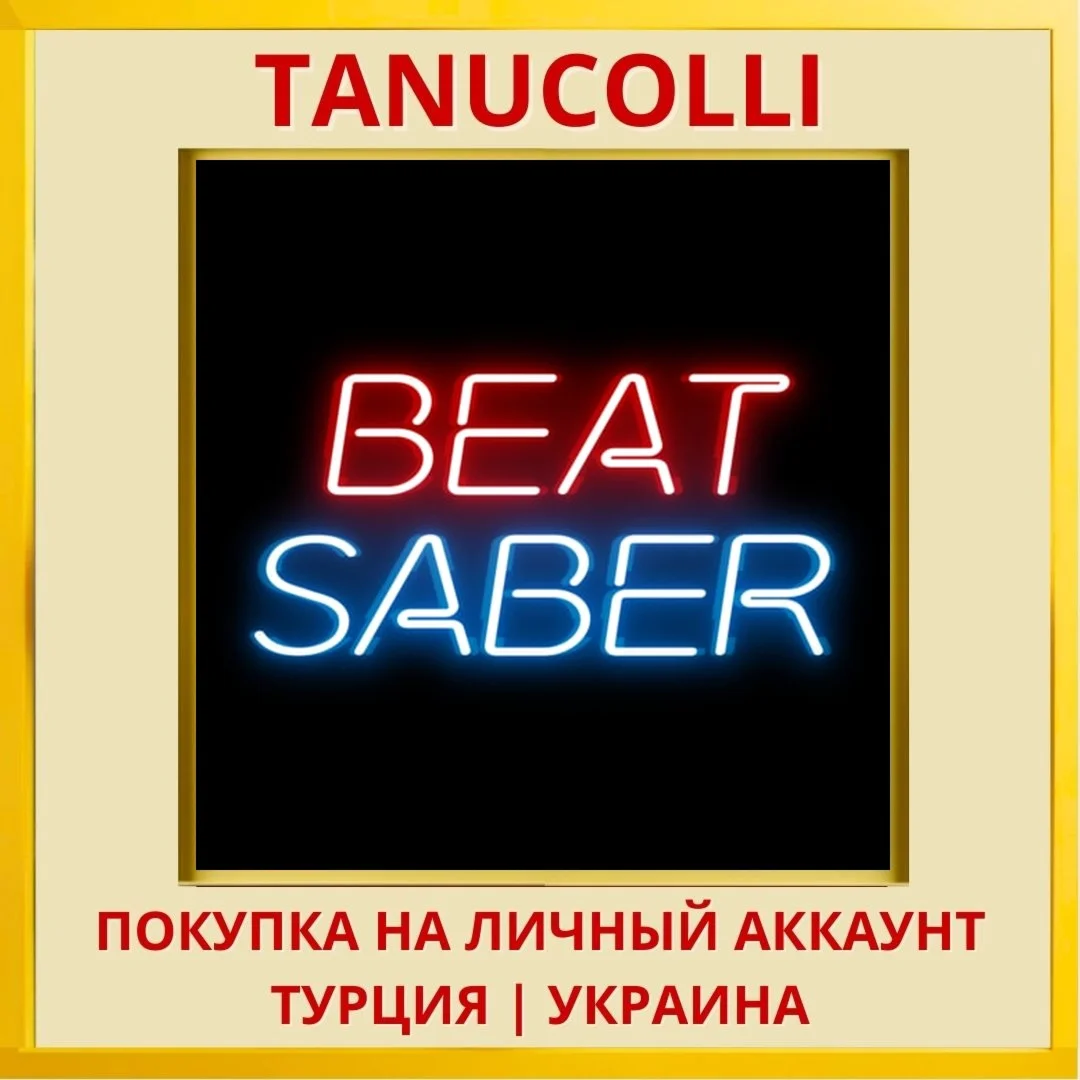 Beat Saber PS4/PS5/PS Турция/Украина