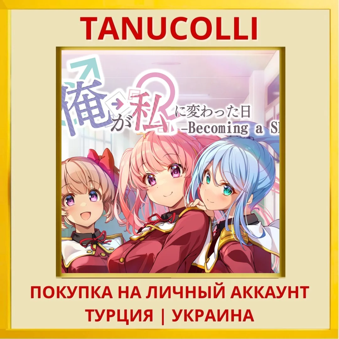 Becoming a She ～俺が私に変わった日…～ PS4/PS5/PS Турция/Украина