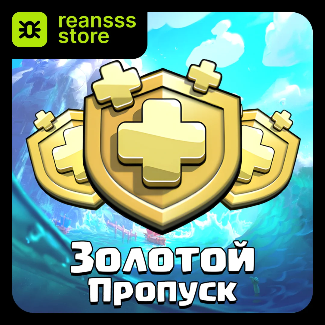 ЗОЛОТОЙ ПРОПУСК | АКЦИИ | CLASH OF CLANS