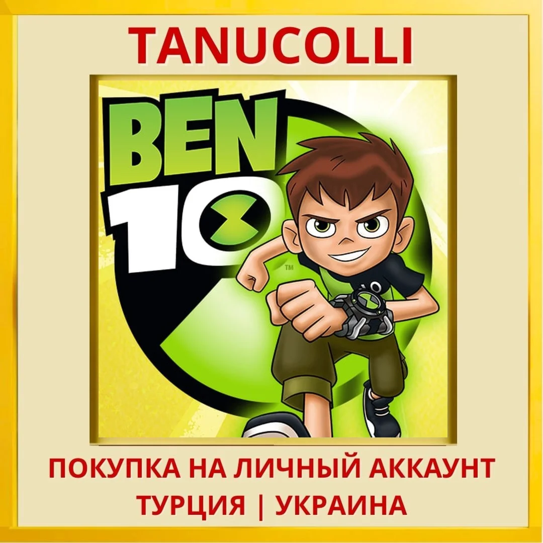 Ben 10 PS4/PS5/PS Турция/Украина