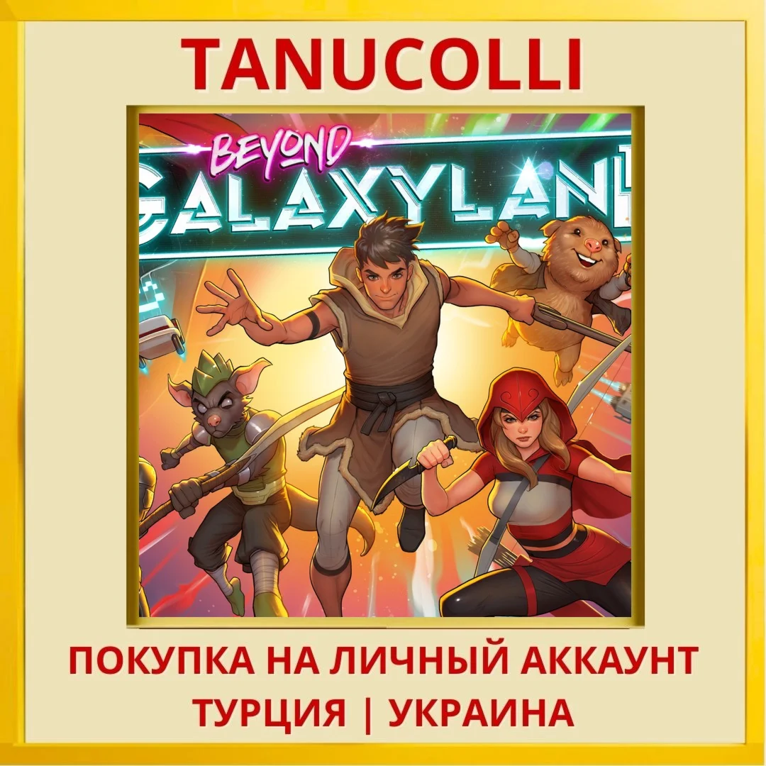 Beyond Galaxyland PS4/PS5/PS Турция/Украина
