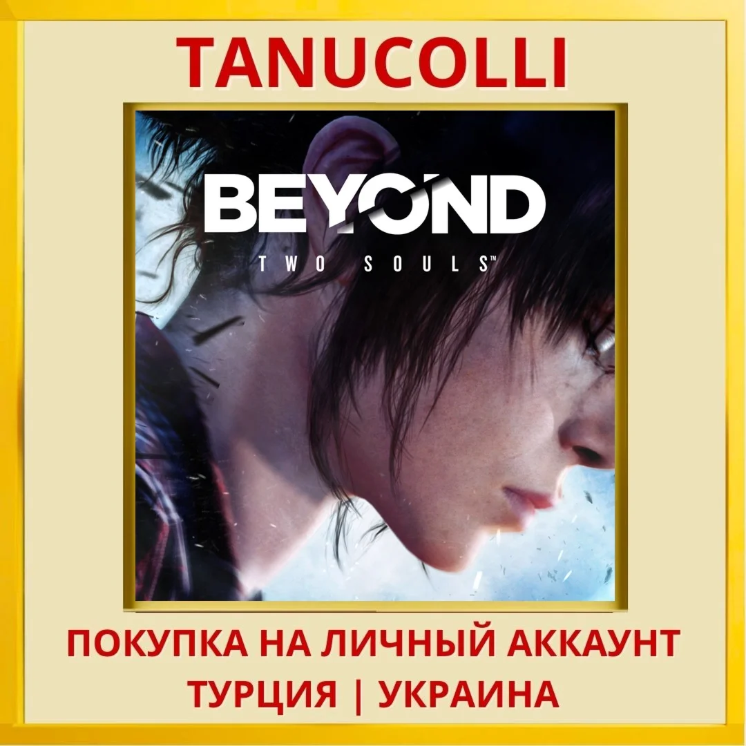 Beyond: Two Souls™ PS4/PS5/PS Турция/Украина