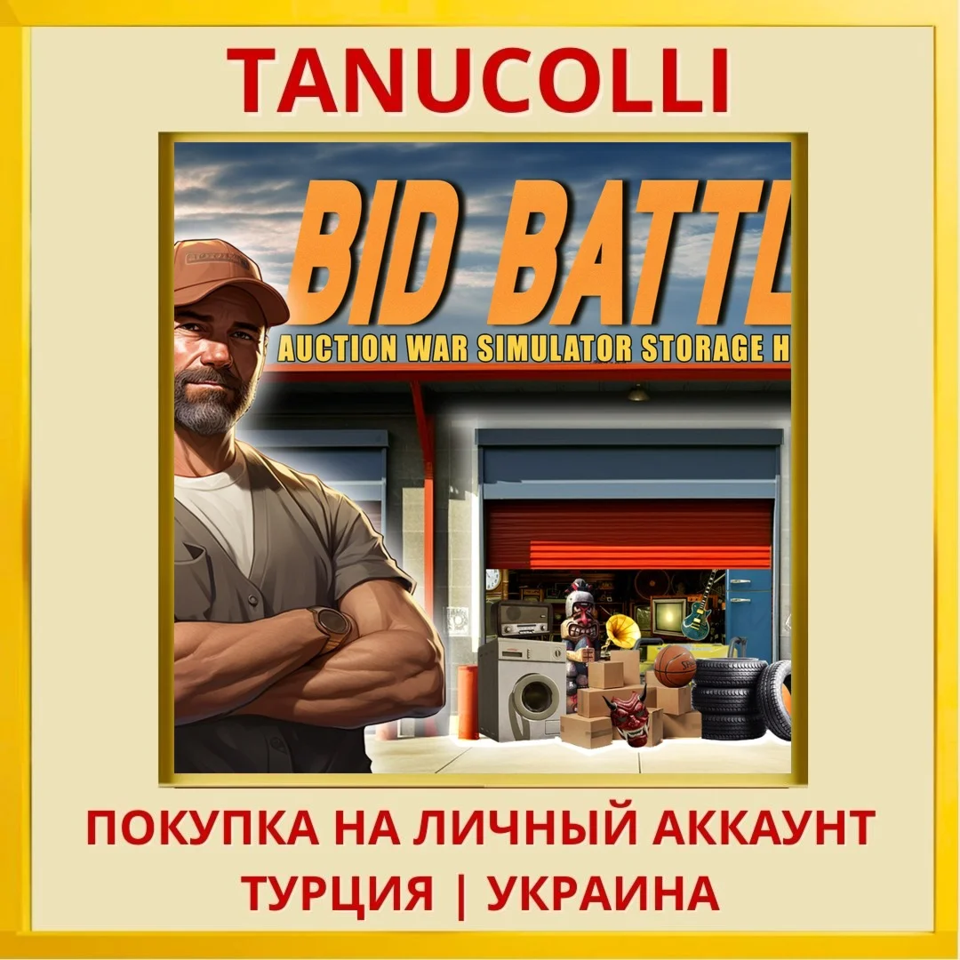 Bid Battle: Auction War Si... PS4/PS5/PS Турция/Украина