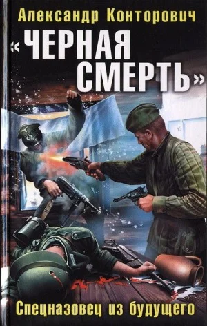 Черная смерть». Спецназовец из будущего