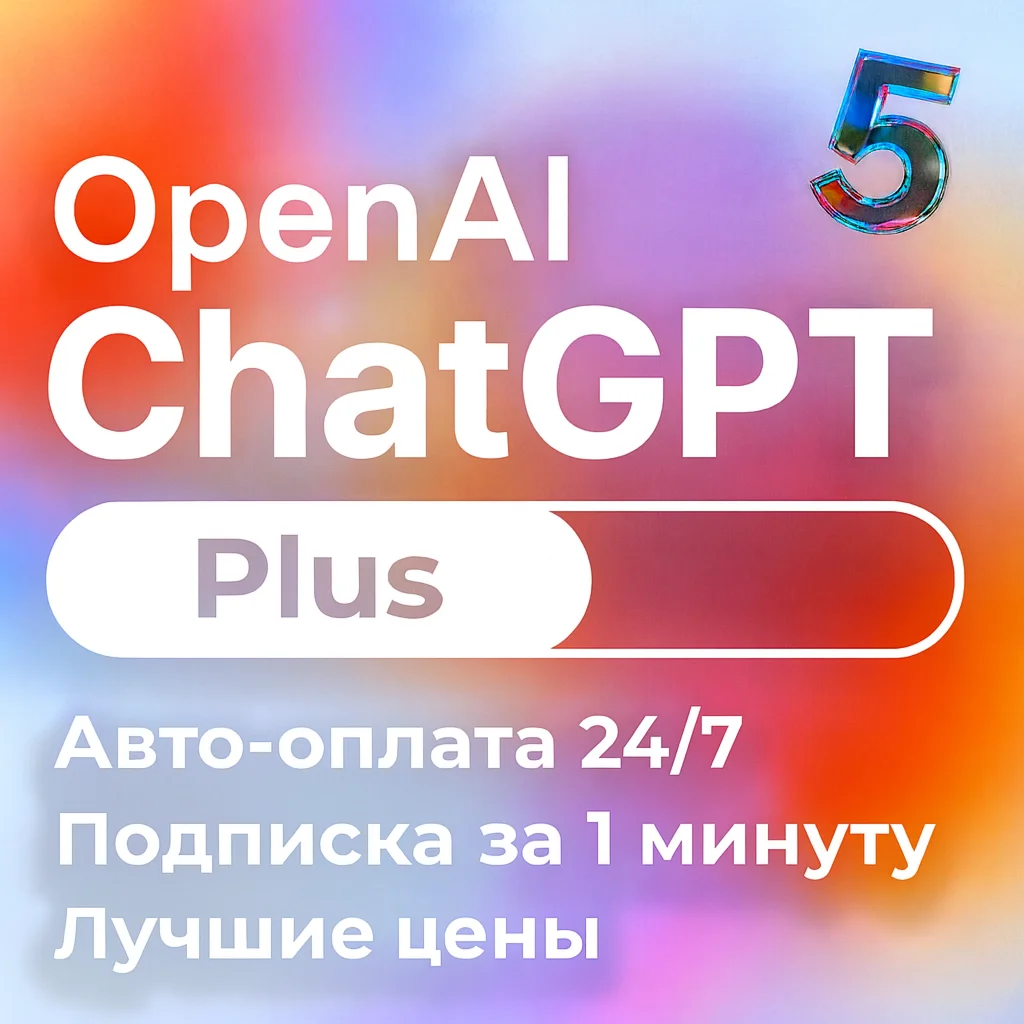 ChatGPT5 Plus–3 месяца| На вашем аккаунте|Вход не нужен