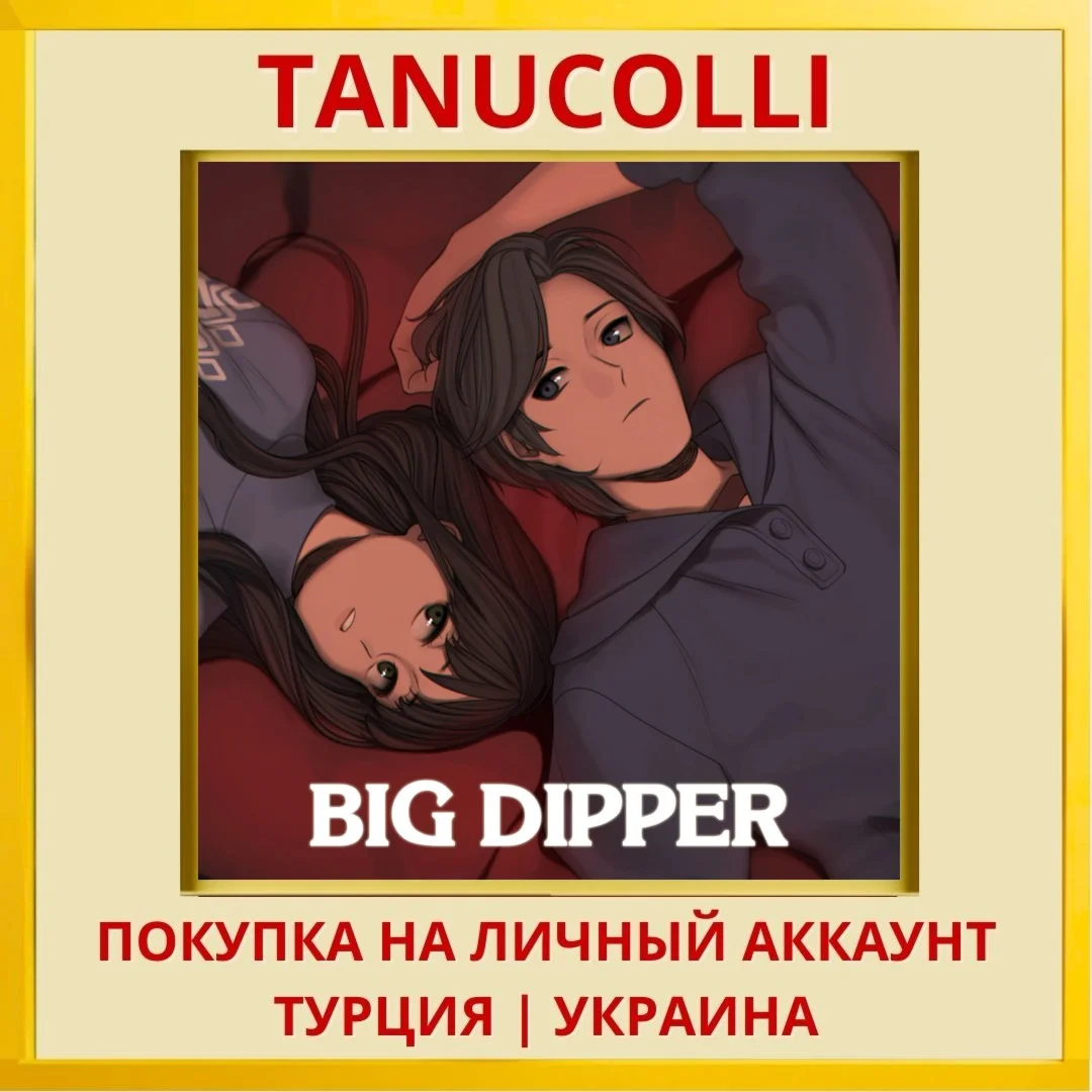Big Dipper PS4/PS5/PS Турция/Украина