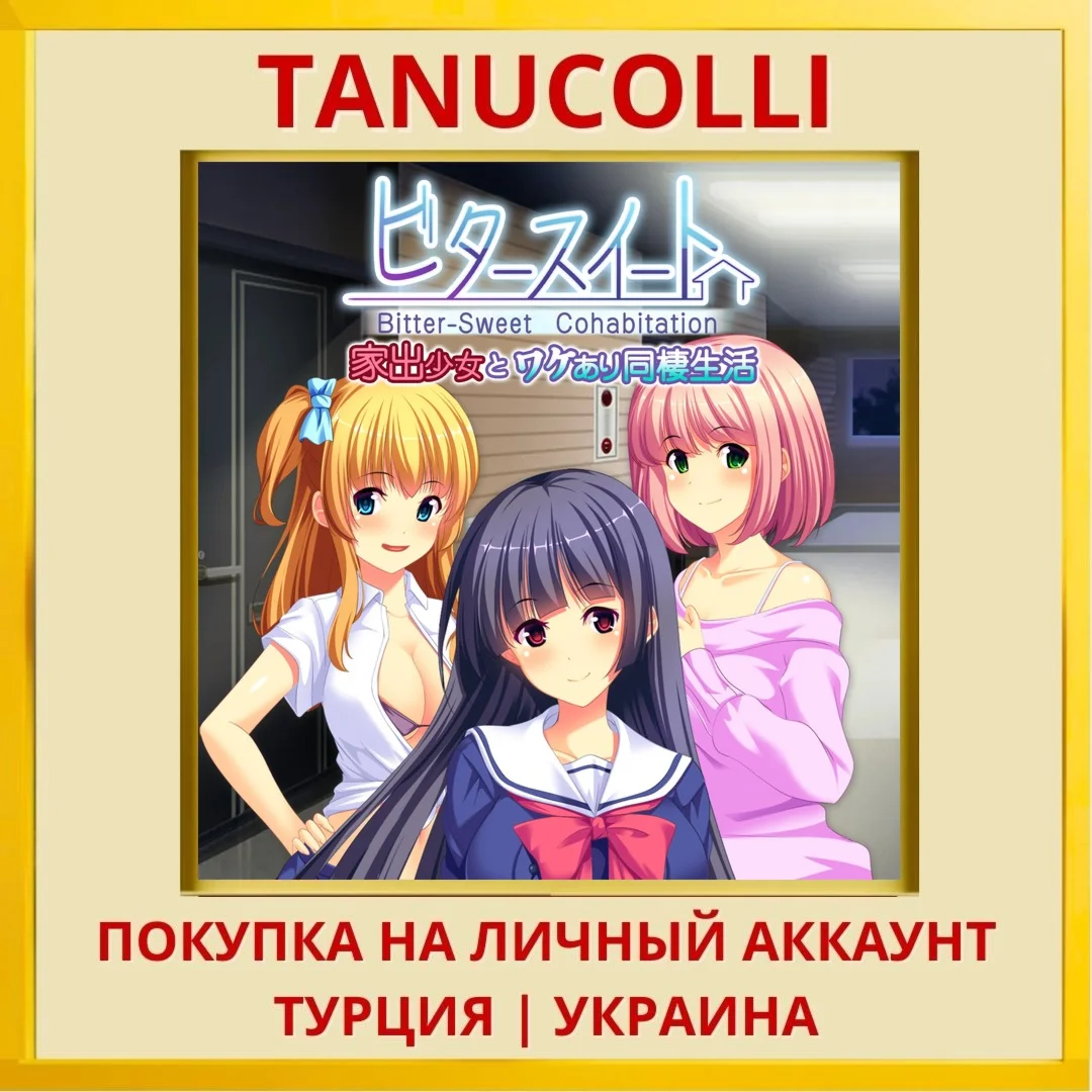 Bitter-Sweet Cohabitation ... PS4/PS5/PS Турция/Украина