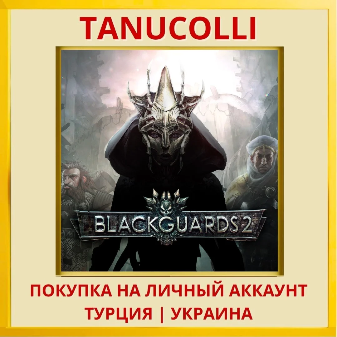 Blackguards 2 PS4/PS5/PS Турция/Украина