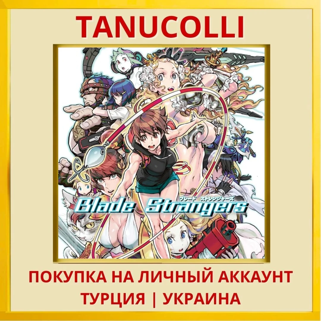Blade Strangers PS4/PS5/PS Турция/Украина