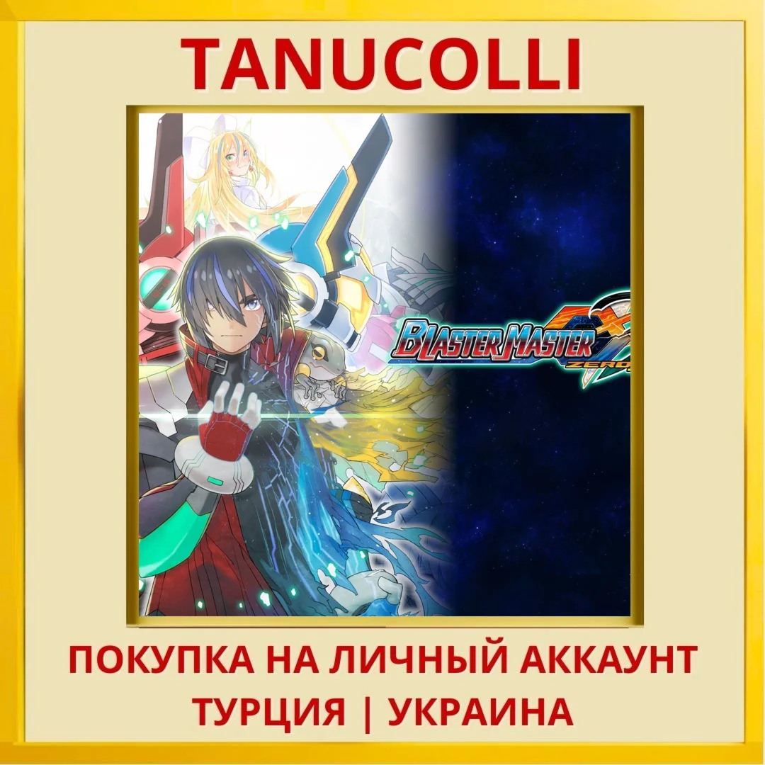 Blaster Master Zero 3 PS4/PS5/PS Турция/Украина
