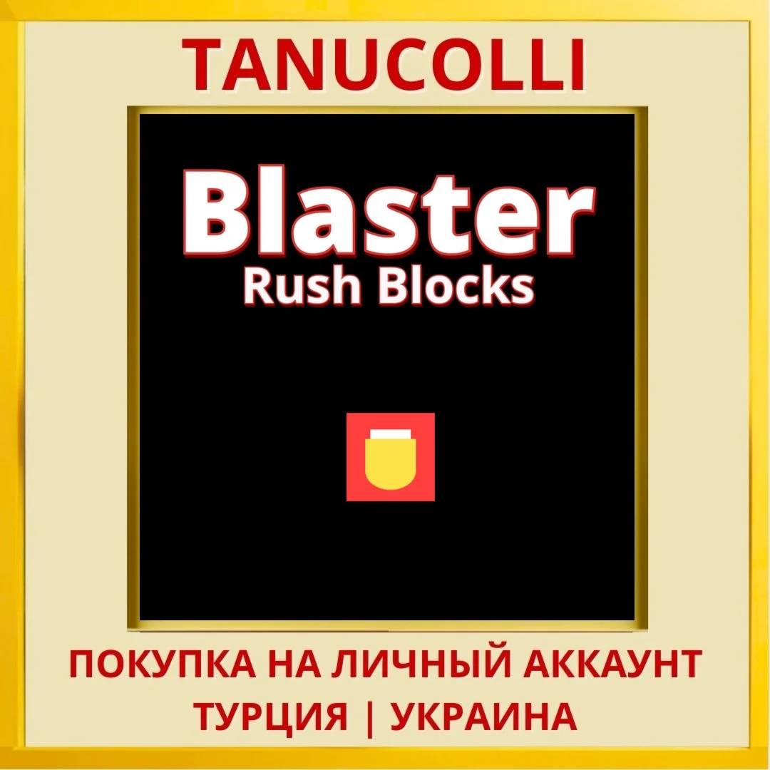 Blaster Rush Blocks PS4/PS5/PS Турция/Украина