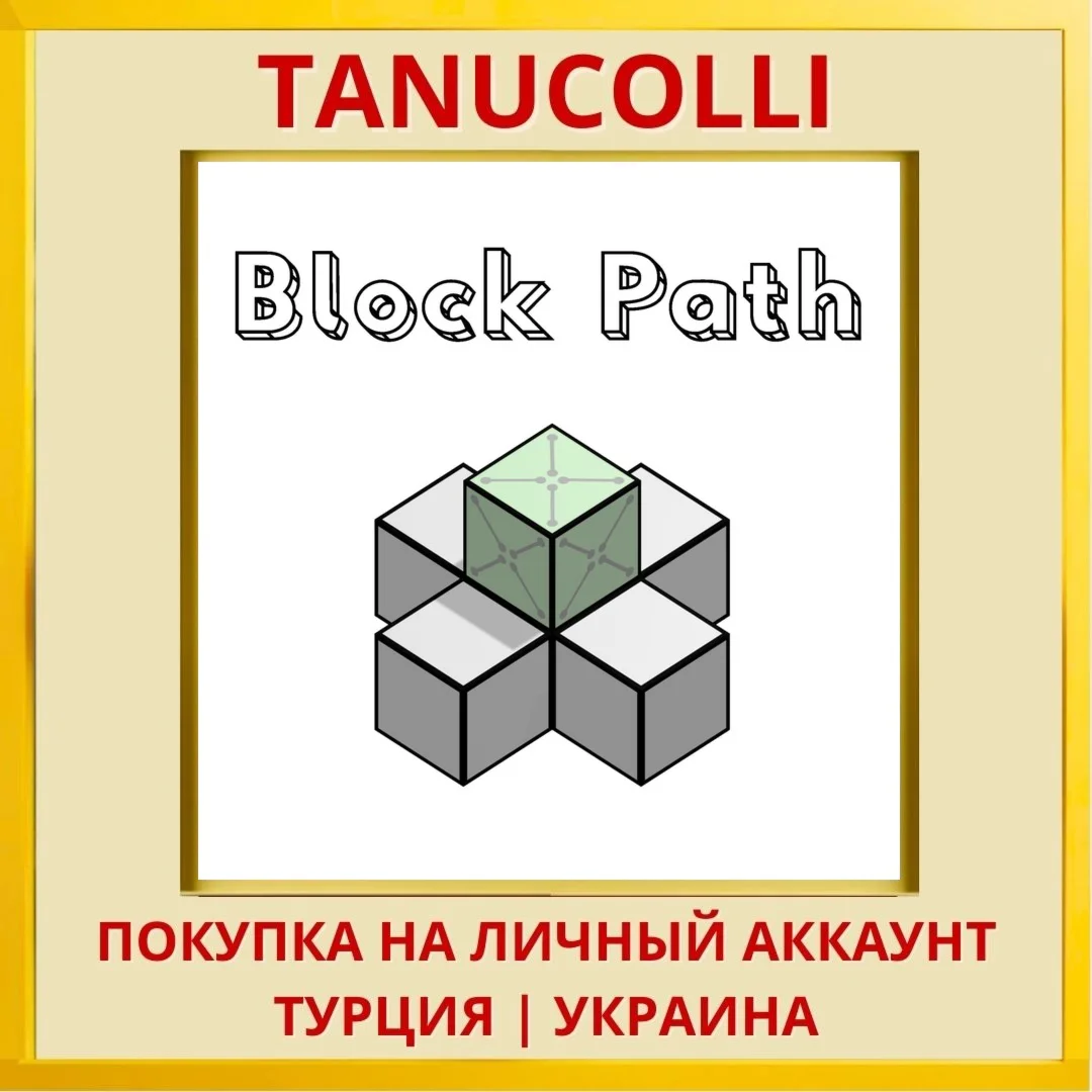 Block Path PS4/PS5/PS Турция/Украина