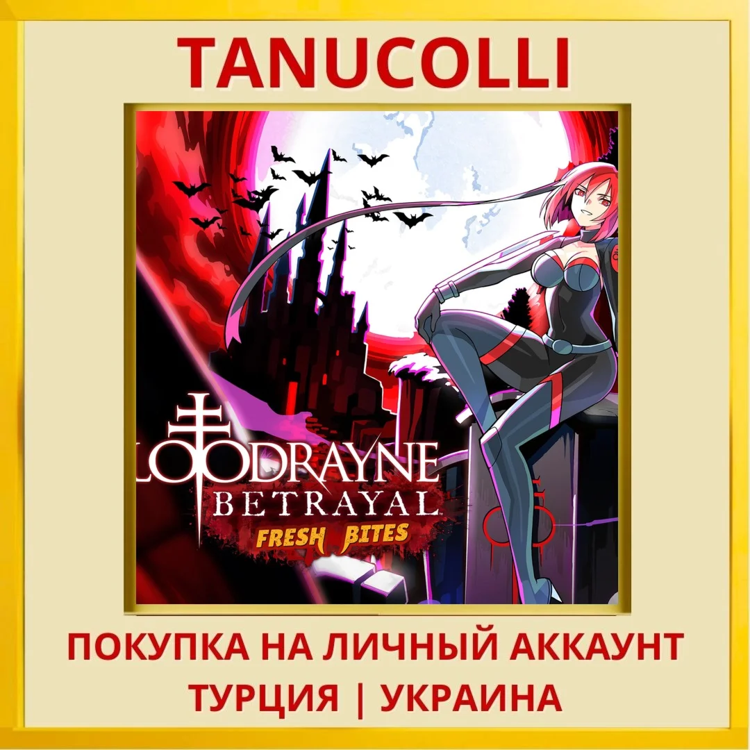 BloodRayne Betrayal: Fresh... PS4/PS5/PS Турция/Украина