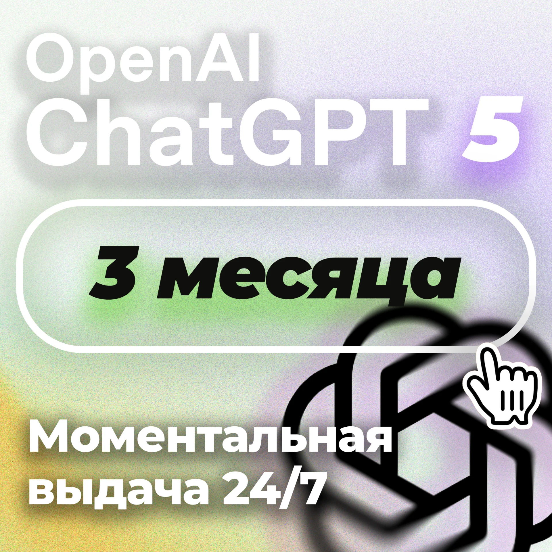 24/7 3 месяца ChatGPT 5 PLUS | Коды | Авто выдача