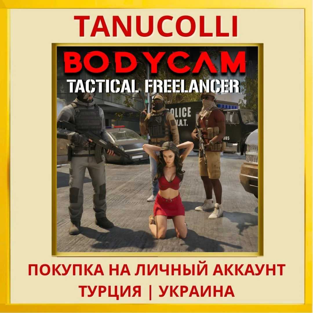 BodyCam: Tactical Freelancer PS5/PS Турция/Украина