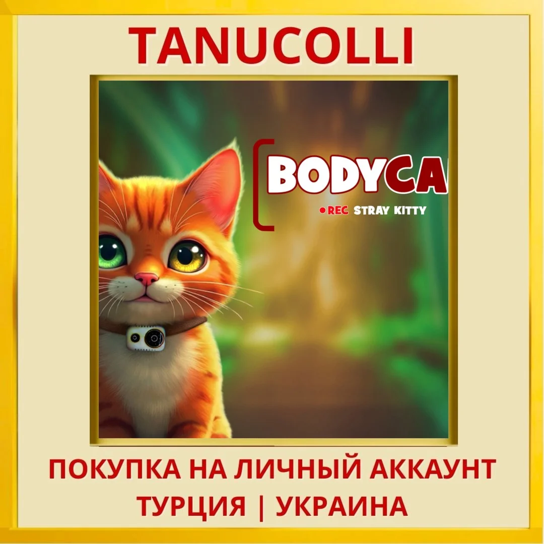 Bodycam Stray Kitty PS4/PS5/PS Турция/Украина