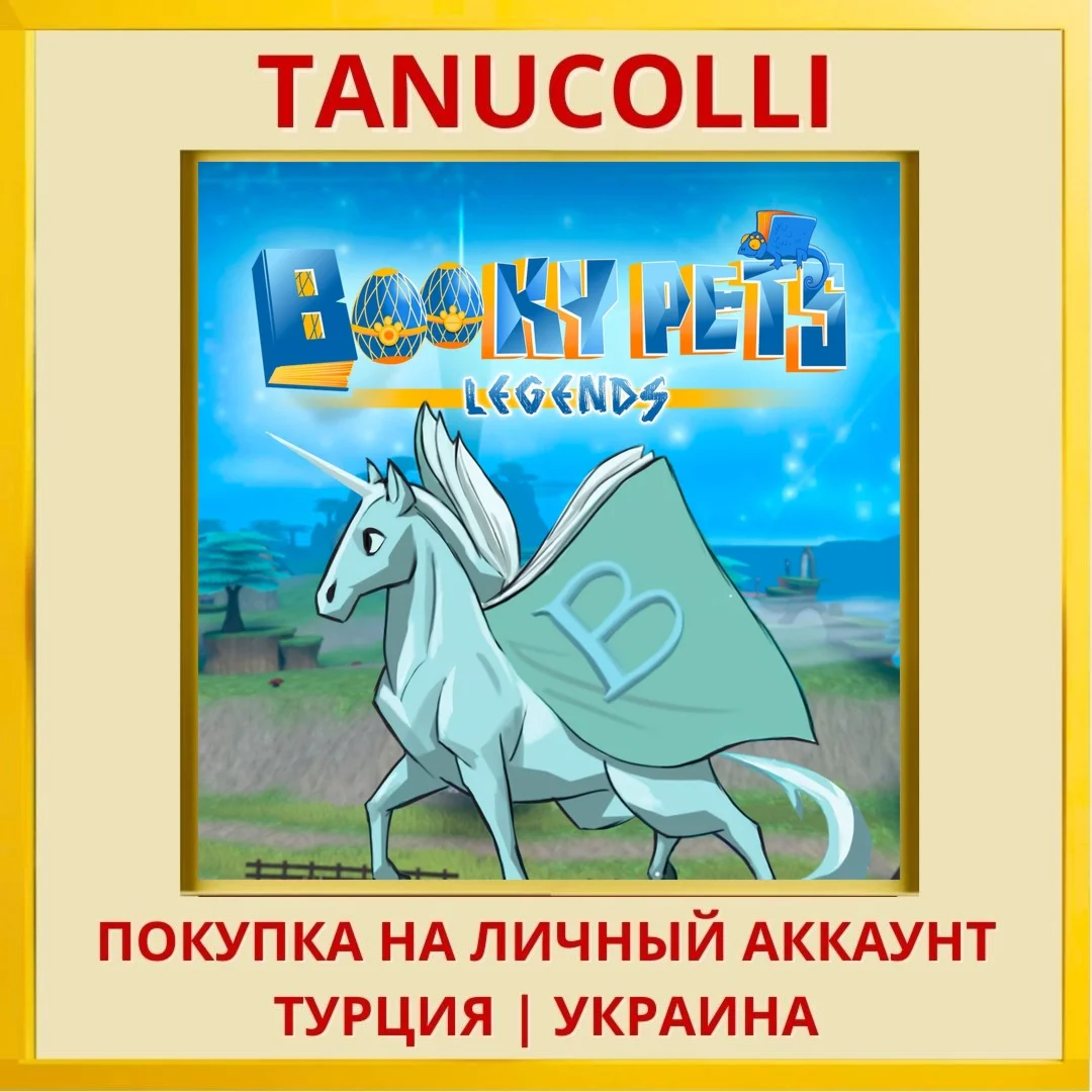 BookyPets Legends PS4/PS5/PS Турция/Украина