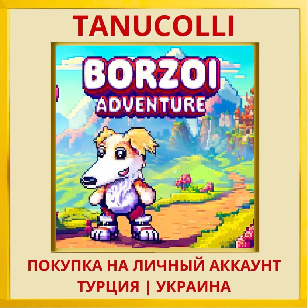 Borzoi Adventure PS4/PS5/PS Турция/Украина