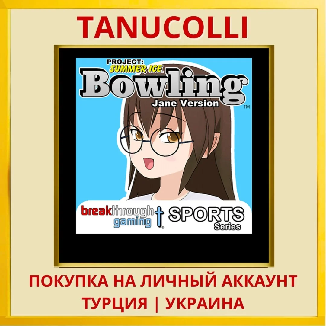 Bowling (Jane Version) - P... PS4/PS5/PS Турция/Украина