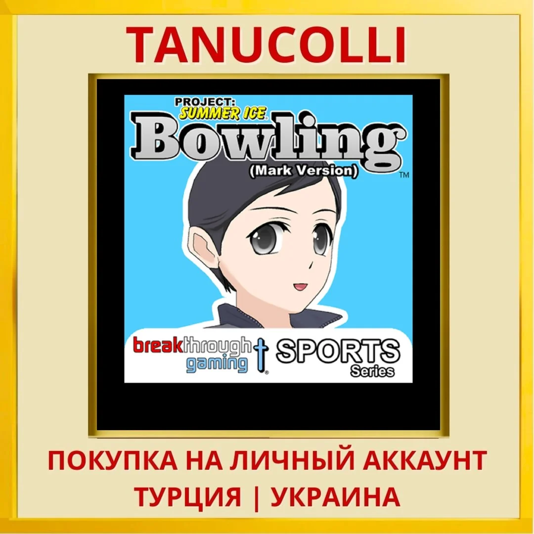 Bowling (Mark Version) - P... PS4/PS5/PS Турция/Украина