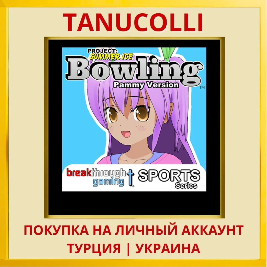 Bowling (Pammy Version) - ... PS4/PS5/PS Турция/Украина