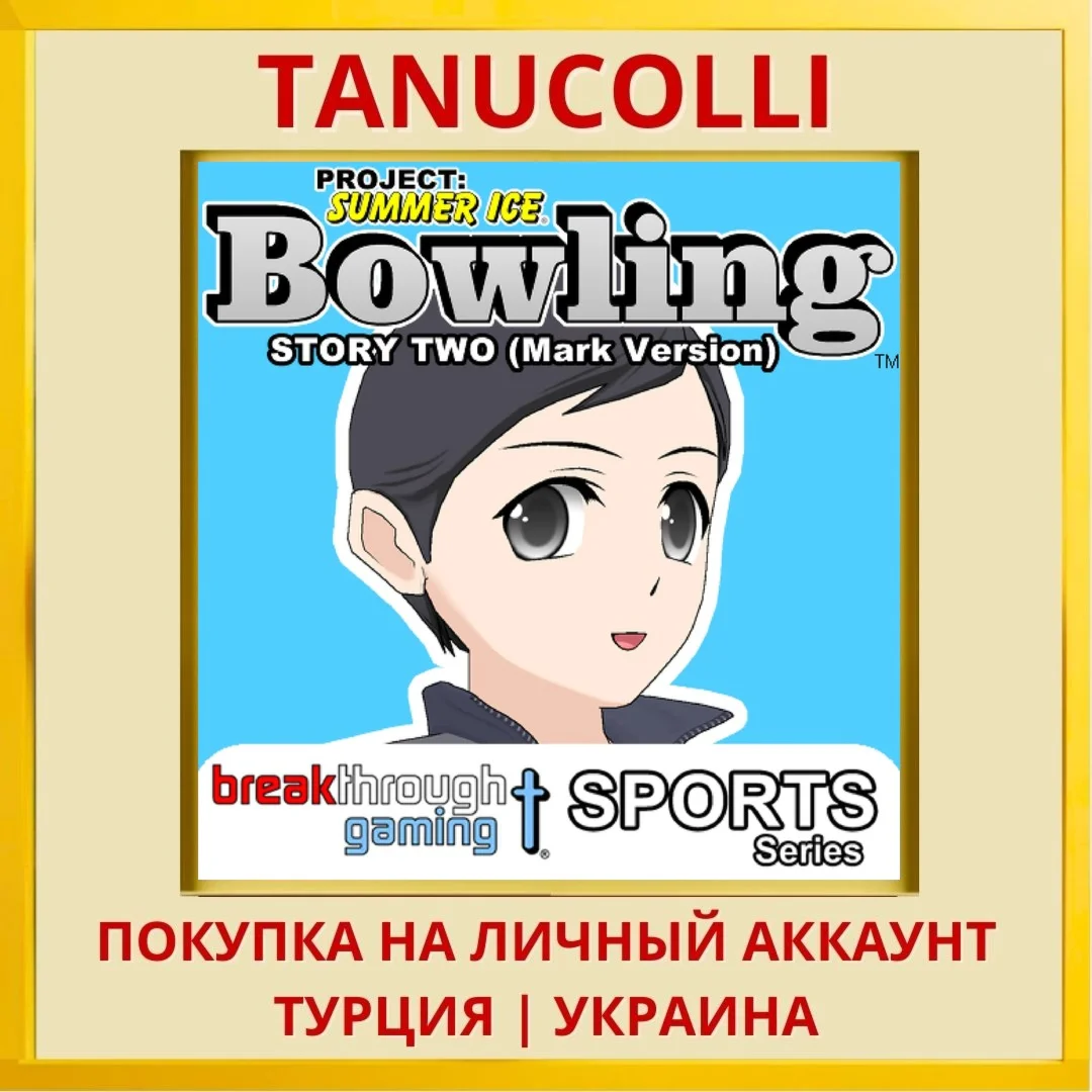 Bowling (Story Two) (Mark ... PS4/PS5/PS Турция/Украина