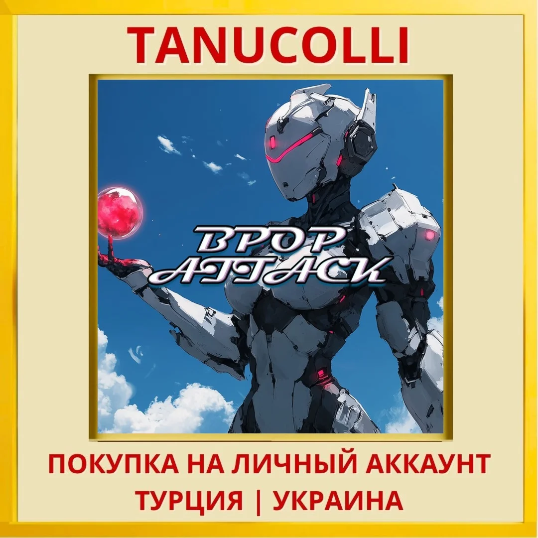 Bpop Attack PS4/PS5/PS Турция/Украина