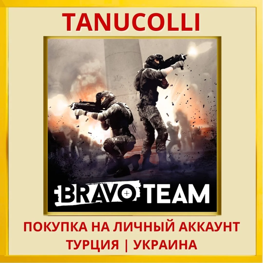 Bravo Team PS4/PS5/PS Турция/Украина