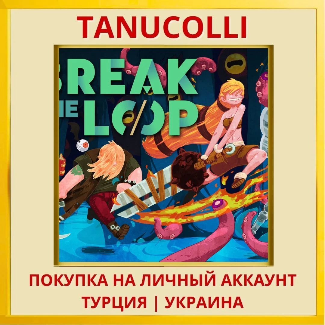 Break the Loop PS4/PS5/PS Турция/Украина