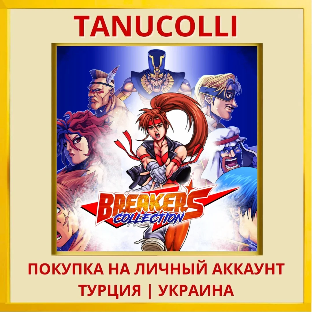 Breakers Collection PS4/PS5/PS Турция/Украина