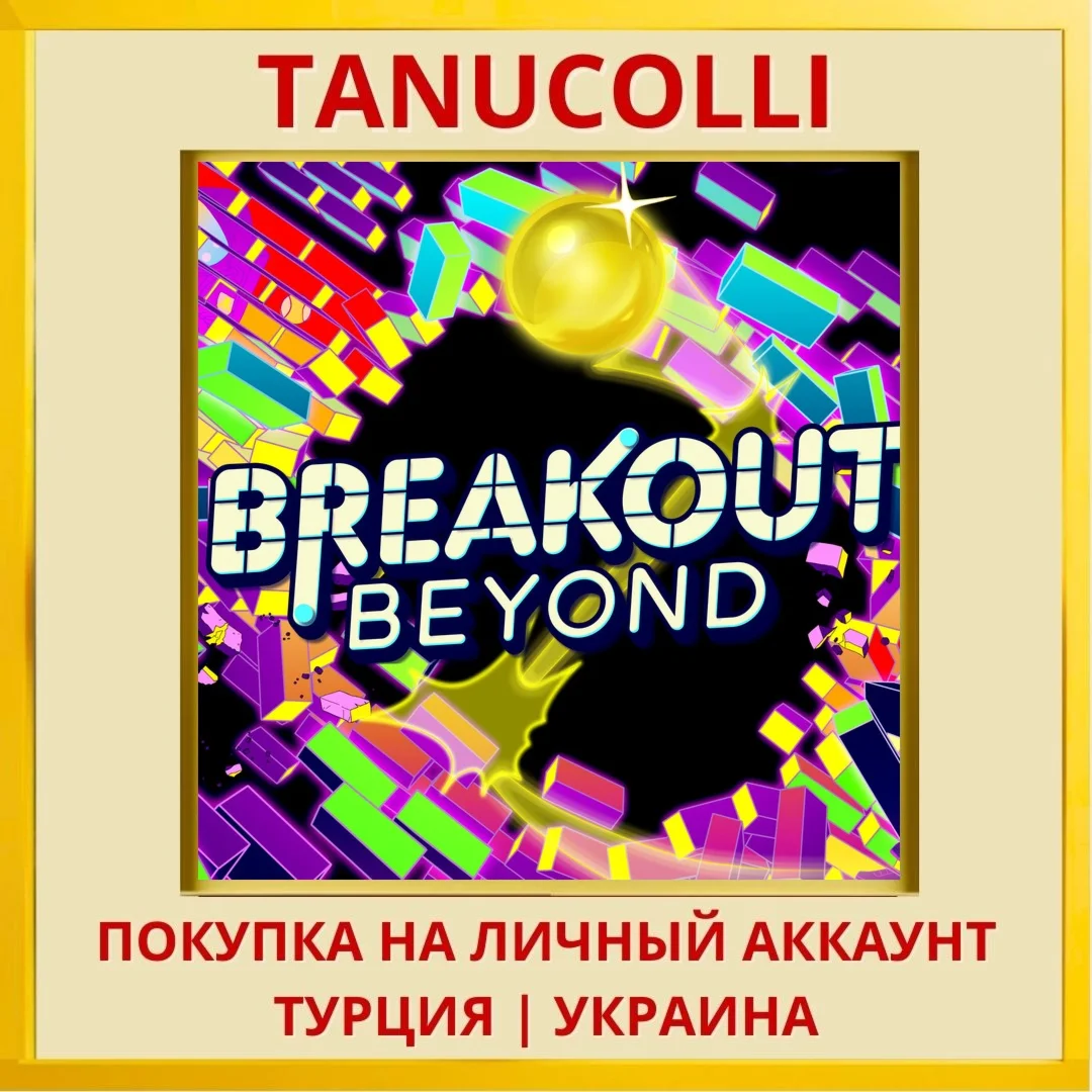 Breakout Beyond PS4/PS5/PS Турция/Украина