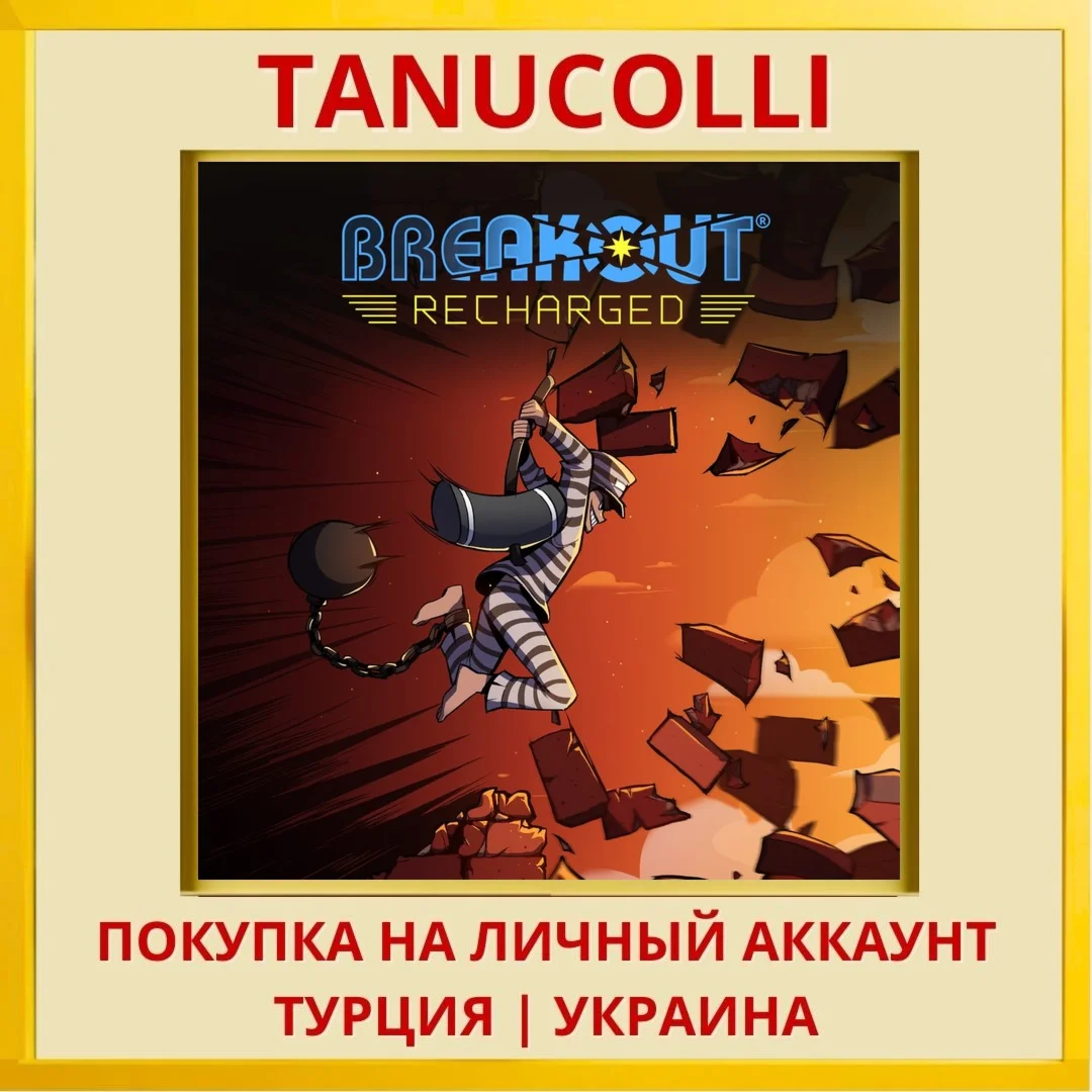 Breakout: Recharged PS4/PS5/PS Турция/Украина
