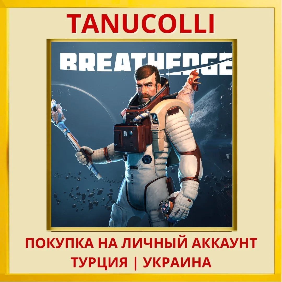 Breathedge PS4/PS5/PS Турция/Украина